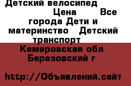 Детский велосипед Lexus Jetem Trike › Цена ­ 2 - Все города Дети и материнство » Детский транспорт   . Кемеровская обл.,Березовский г.